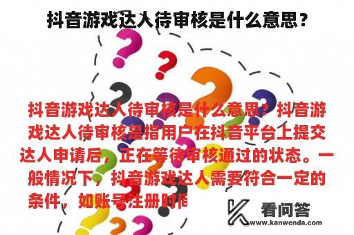 抖音游戏达人待审核是什么意思？