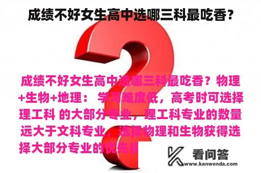 成绩不好女生高中选哪三科最吃香？