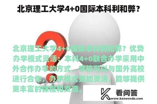 北京理工大学4+0国际本科利和弊？