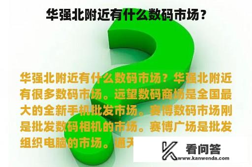 华强北附近有什么数码市场？