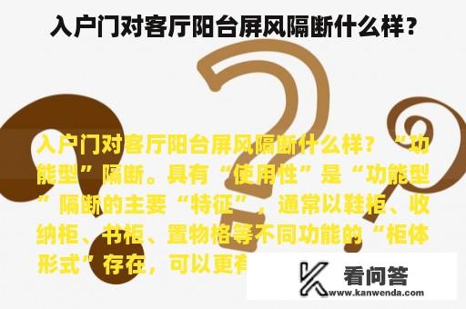 入户门对客厅阳台屏风隔断什么样？