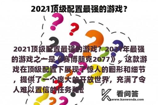 2021顶级配置最强的游戏？