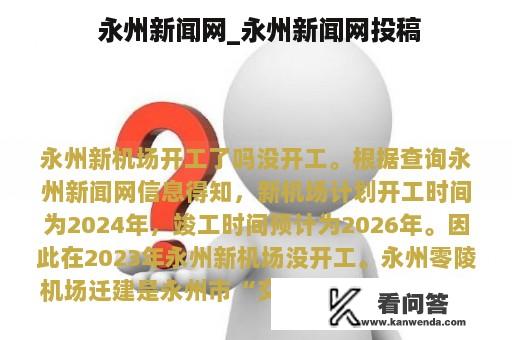  永州新闻网_永州新闻网投稿