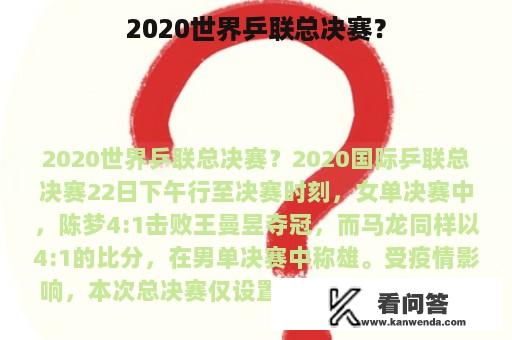 2020世界乒联总决赛？