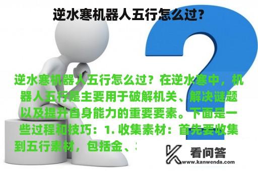 逆水寒机器人五行怎么过？