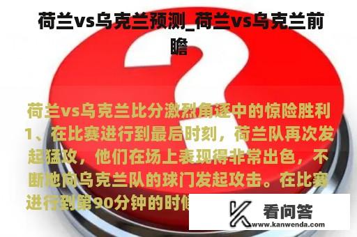  荷兰vs乌克兰预测_荷兰vs乌克兰前瞻