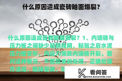 什么原因造成瓷砖釉面爆裂？