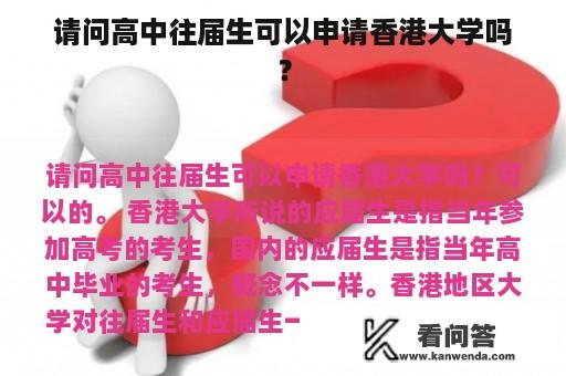 请问高中往届生可以申请香港大学吗？