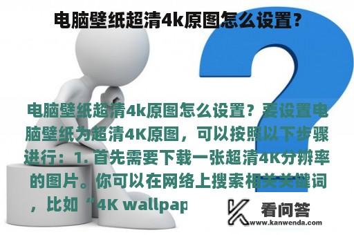 电脑壁纸超清4k原图怎么设置？