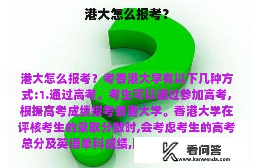 港大怎么报考？