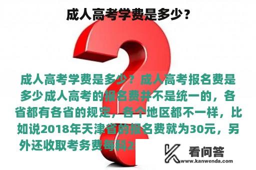 成人高考学费是多少？