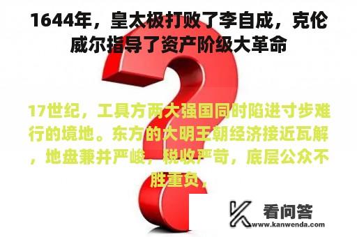 1644年，皇太极打败了李自成，克伦威尔指导了资产阶级大革命