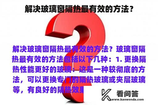 解决玻璃窗隔热最有效的方法？