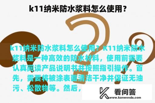 k11纳米防水浆料怎么使用？