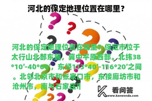 河北的保定地理位置在哪里？