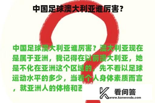 中国足球澳大利亚谁厉害？