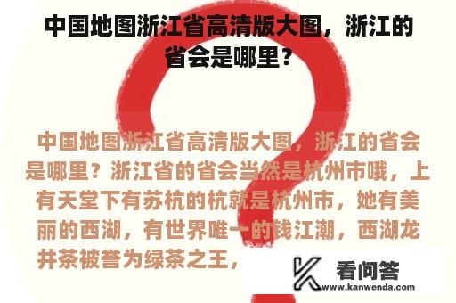 中国地图浙江省高清版大图，浙江的省会是哪里？