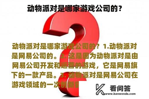 动物派对是哪家游戏公司的？