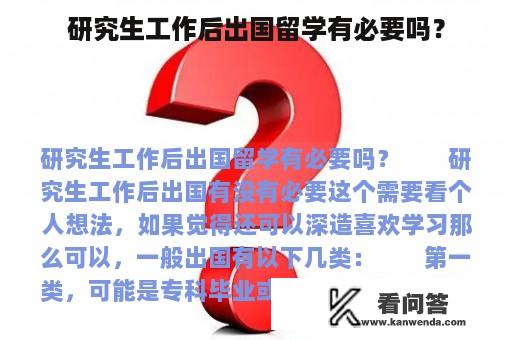 研究生工作后出国留学有必要吗？