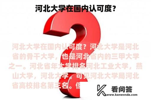 河北大学在国内认可度？