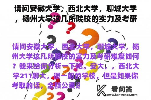 请问安徽大学，西北大学，聊城大学，扬州大学这几所院校的实力及考研难度如何？