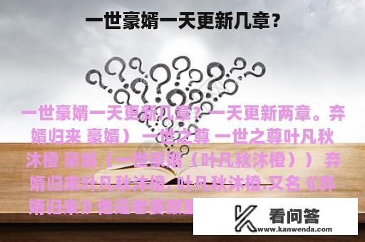 一世豪婿一天更新几章？