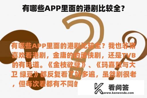 有哪些APP里面的港剧比较全？