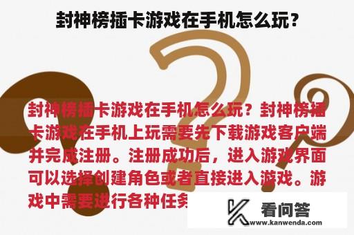 封神榜插卡游戏在手机怎么玩？