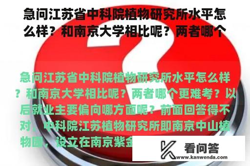 急问江苏省中科院植物研究所水平怎么样？和南京大学相比呢？两者哪个更难考？以后就业主要偏向哪方面呢？