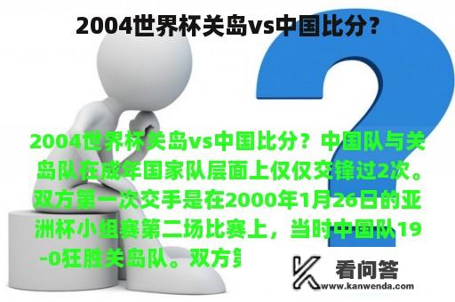 2004世界杯关岛vs中国比分？