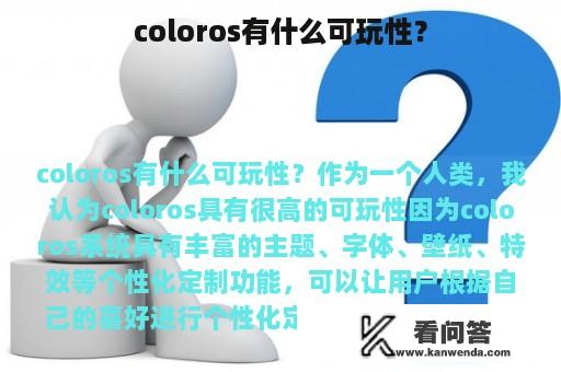 coloros有什么可玩性？