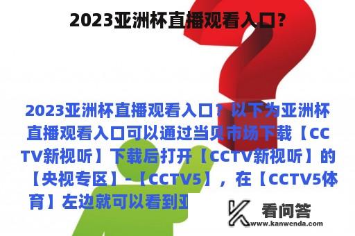 2023亚洲杯直播观看入口？