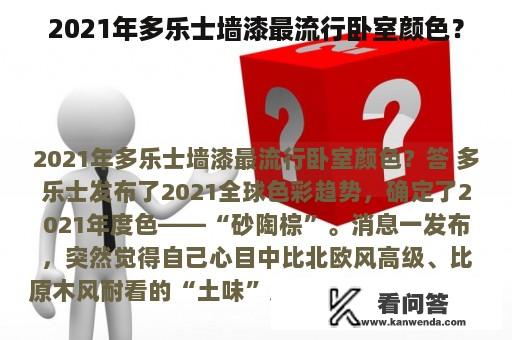 2021年多乐士墙漆最流行卧室颜色？