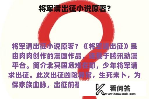 将军请出征小说原著？