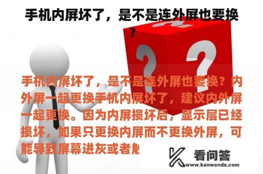 手机内屏坏了，是不是连外屏也要换？