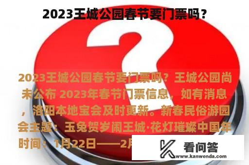 2023王城公园春节要门票吗？