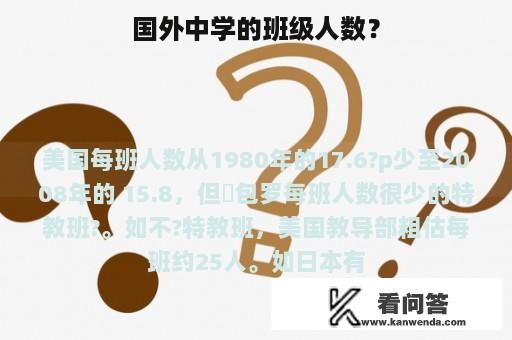 国外中学的班级人数？