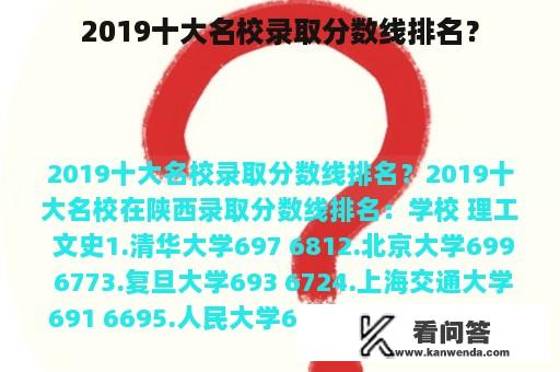 2019十大名校录取分数线排名？