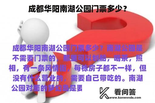 成都华阳南湖公园门票多少？