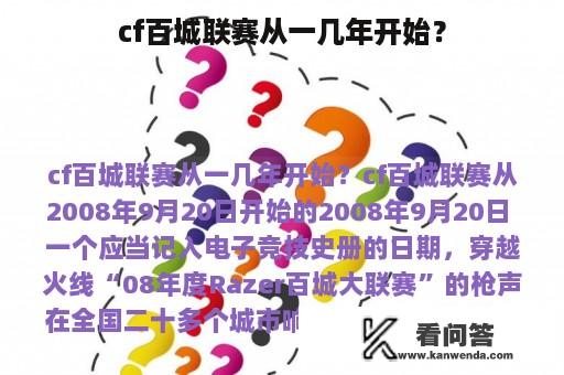 cf百城联赛从一几年开始？