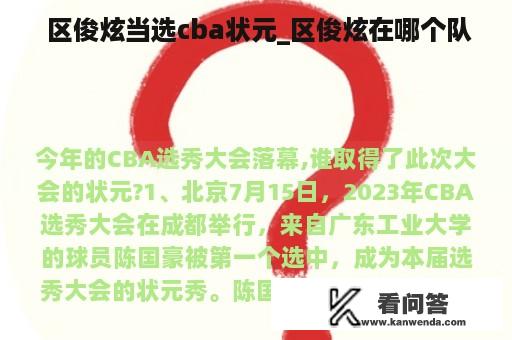  区俊炫当选cba状元_区俊炫在哪个队