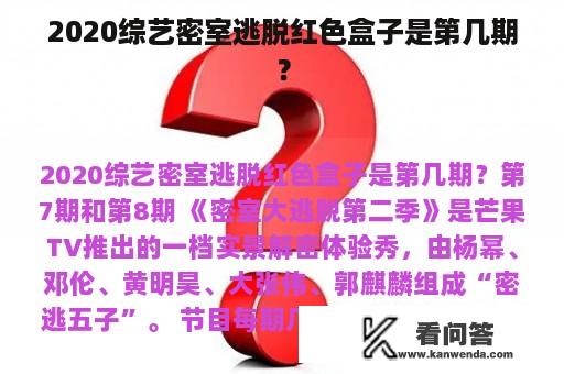 2020综艺密室逃脱红色盒子是第几期？