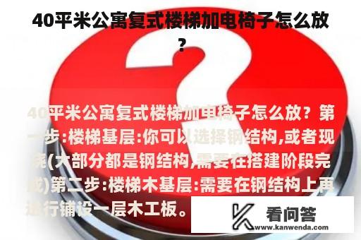 40平米公寓复式楼梯加电椅子怎么放？