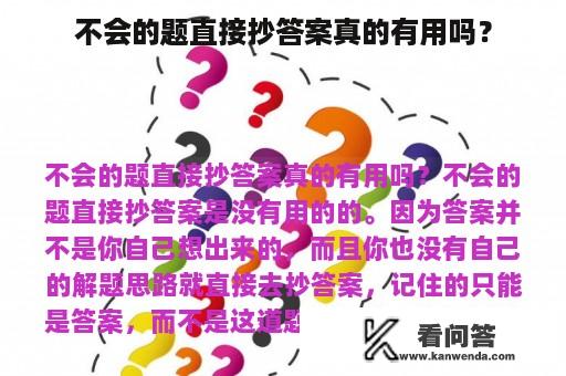 不会的题直接抄答案真的有用吗？