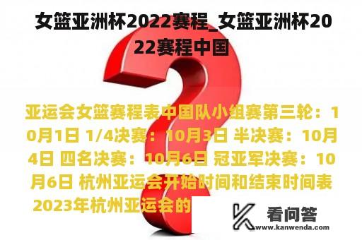  女篮亚洲杯2022赛程_女篮亚洲杯2022赛程中国