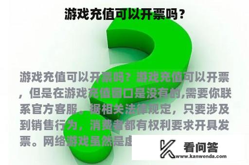 游戏充值可以开票吗？