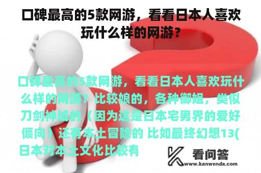 口碑最高的5款网游，看看日本人喜欢玩什么样的网游？