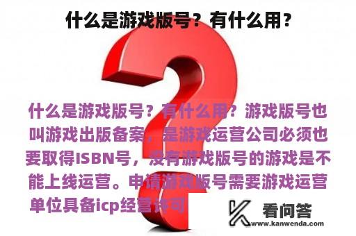 什么是游戏版号？有什么用？