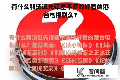 有什么和法证先锋差不多的好看的港台电视剧么？