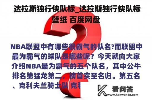  达拉斯独行侠队标_达拉斯独行侠队标壁纸 百度网盘